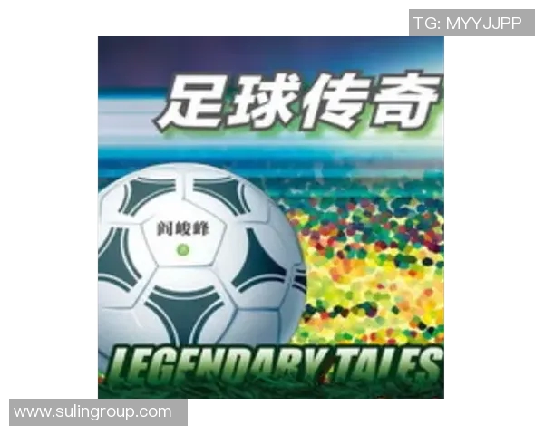70年辉煌历程新疆足球明星队的传奇与荣耀